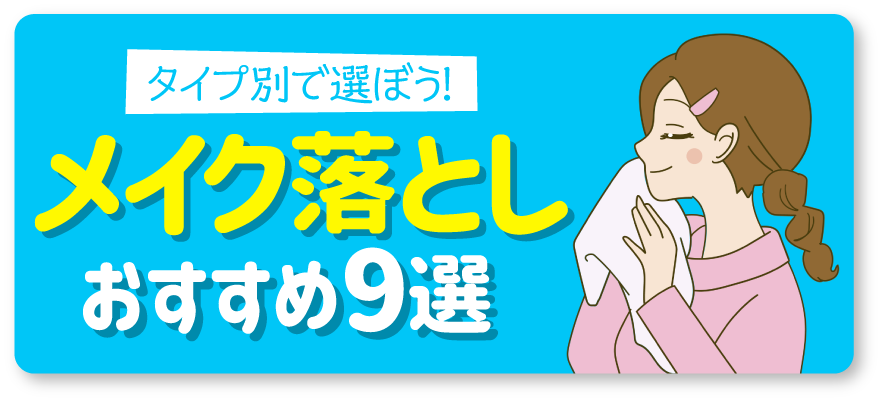タイプ別で選ぼう！メイク落としおすすめ9選
