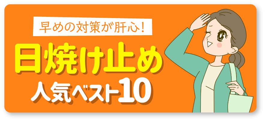 早めの対策が肝心！日焼け止め人気ベスト10