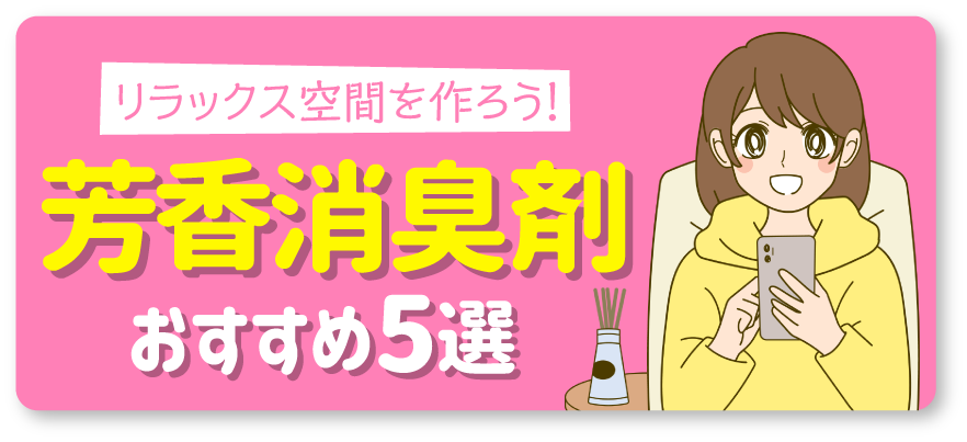 リラックス空間を作ろう！芳香消臭剤おすすめ5選