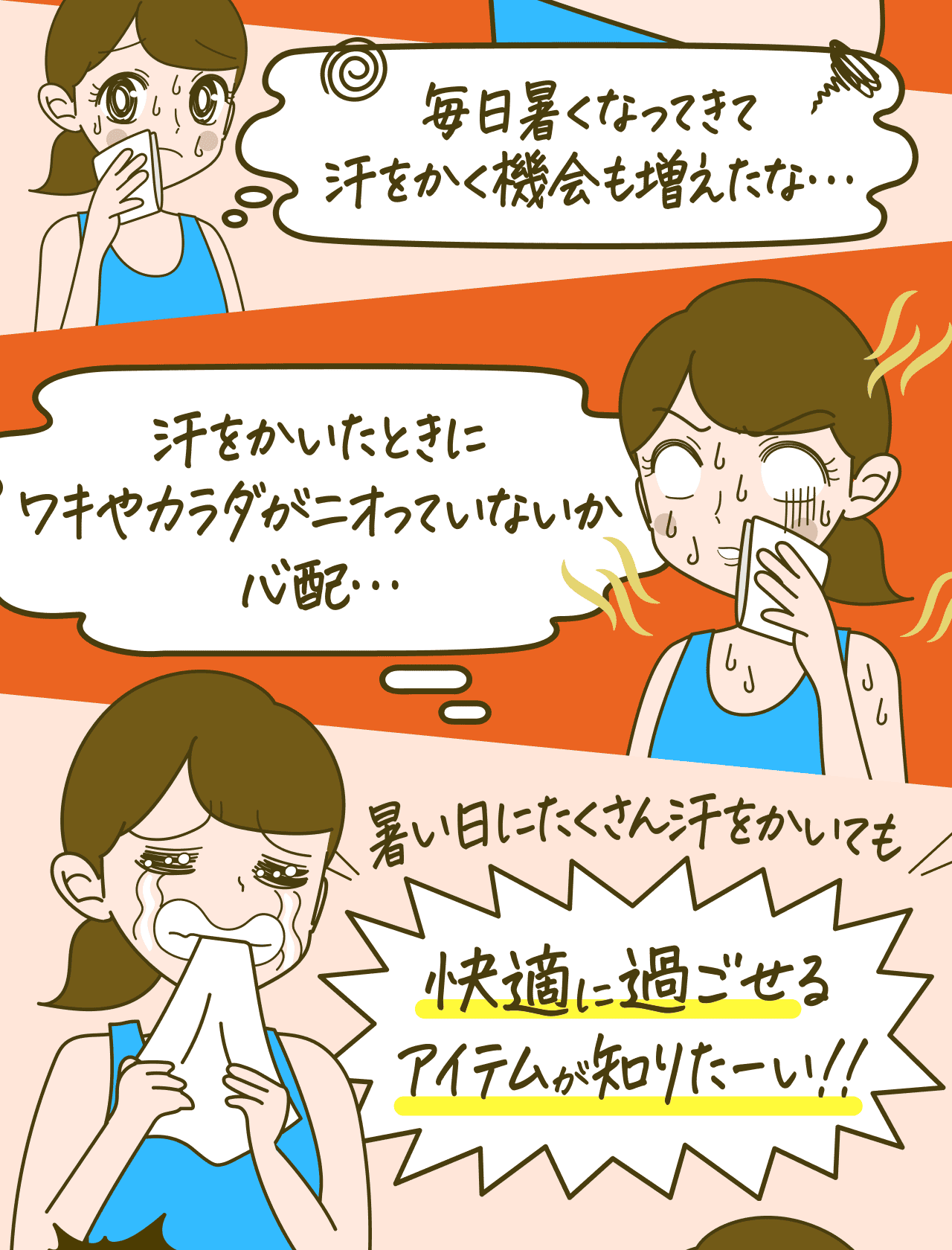 毎日暑くなってきて汗をかく機会も増えたな… 汗をかいたときにワキやカラダがニオっていないか心配… 暑い日にたくさん汗をかいても 快適に過ごせるアイテムが知りたーい!!
