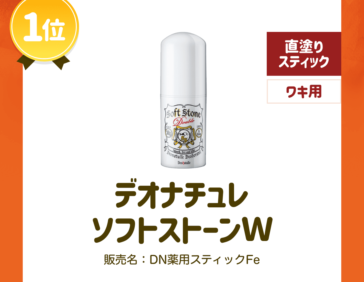 【1位】デオナチュレ ソフトストーンW 販売名:DN薬用スティックFe【直塗りスティック】【ワキ用】