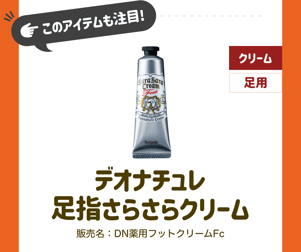 ←このアイテムも注目! デオナチュレ足指さらさらクリーム 販売名:DN薬用フットクリームFc【クリーム】【足用】