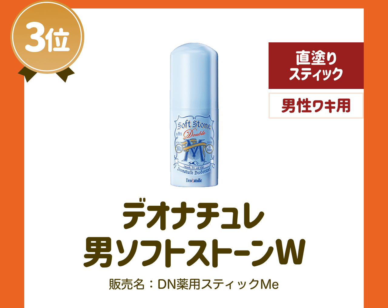 【3位】デオナチュレ 男ソフトストーンW 販売名:DN薬用スティック Me【直塗りスティック】【男性ワキ用】