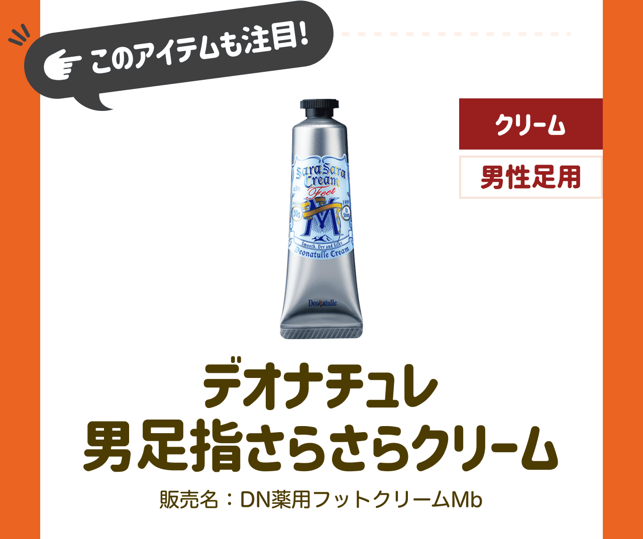 このアイテムも注目! デオナチュレ 男足指さらさらクリーム 販売名:DN薬用フットクリームMb【クリーム】【男性足用】