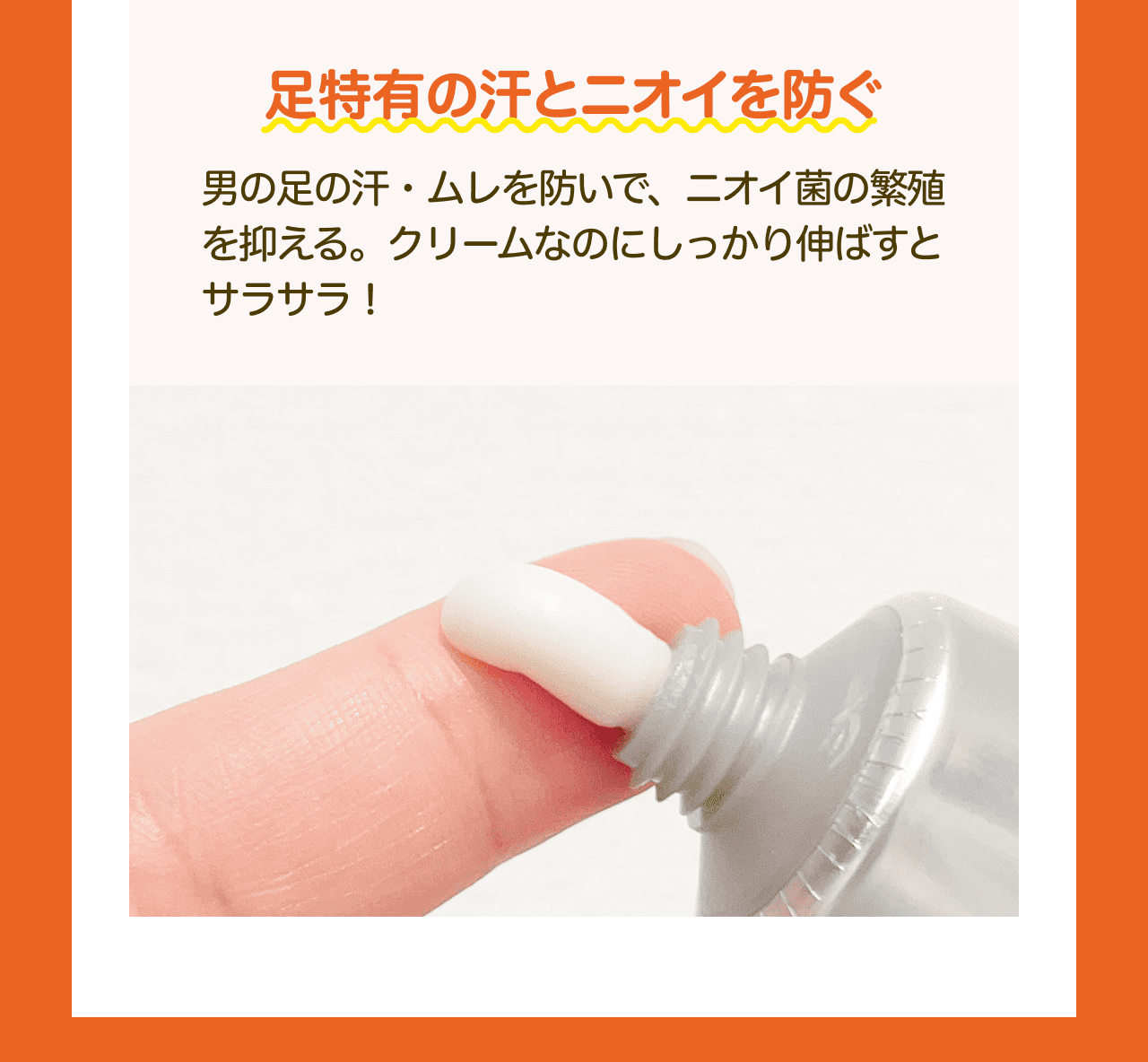 足特有の汗とニオイを防ぐ 男の足の汗・ムレを防いで、ニオイ菌の繁殖を抑える。クリームなのにしっかり伸ばすとサラサラ!