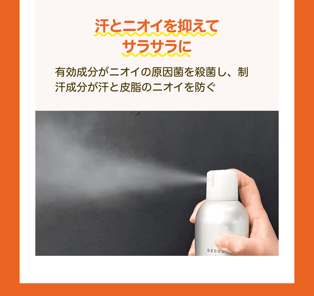 汗とニオイを抑えて サラサラに 有効成分がニオイの原因菌を殺菌し、制汗成分が汗と皮脂のニオイを防ぐ