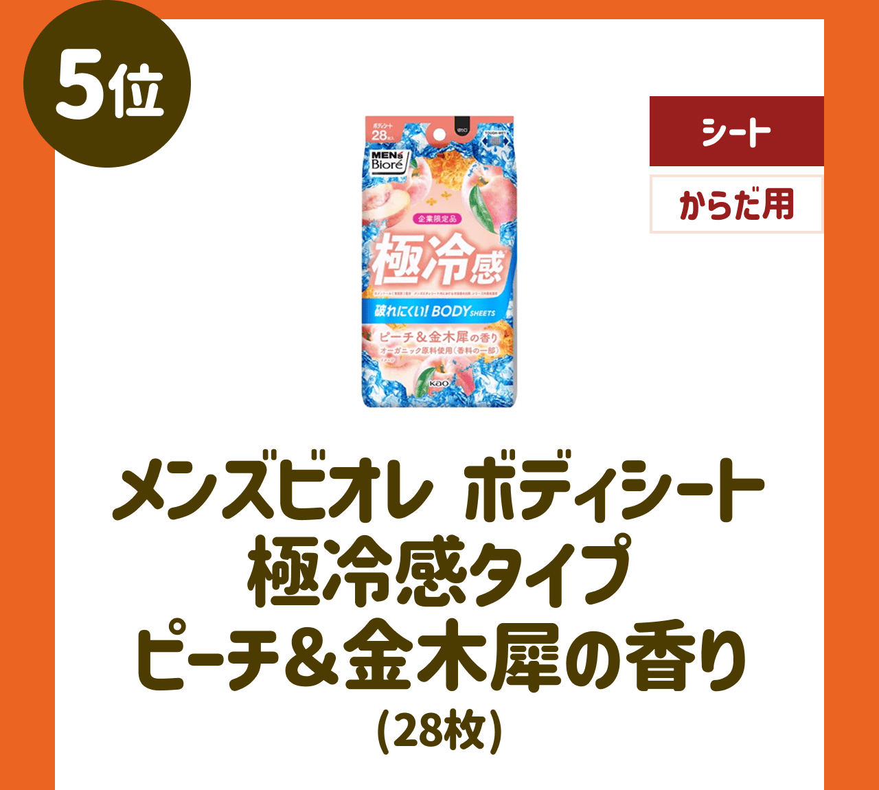 【5位】メンズビオレ ボディシート 極冷感タイプ ピーチ&金木犀の香り(28枚)【シート】【からだ用】