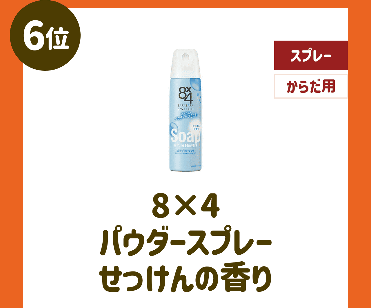 6位 8×4 パウダースプレー せっけんの香り【スプレー】【からだ用】