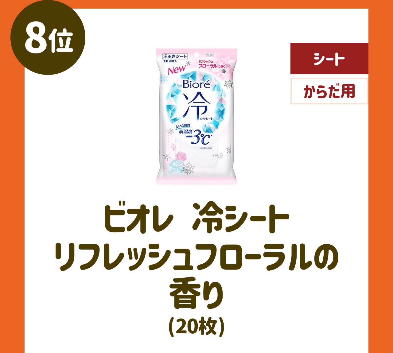 【8位】ビオレ 冷シート リフレッシュフローラルの香り(20枚)【シート】【からだ用】