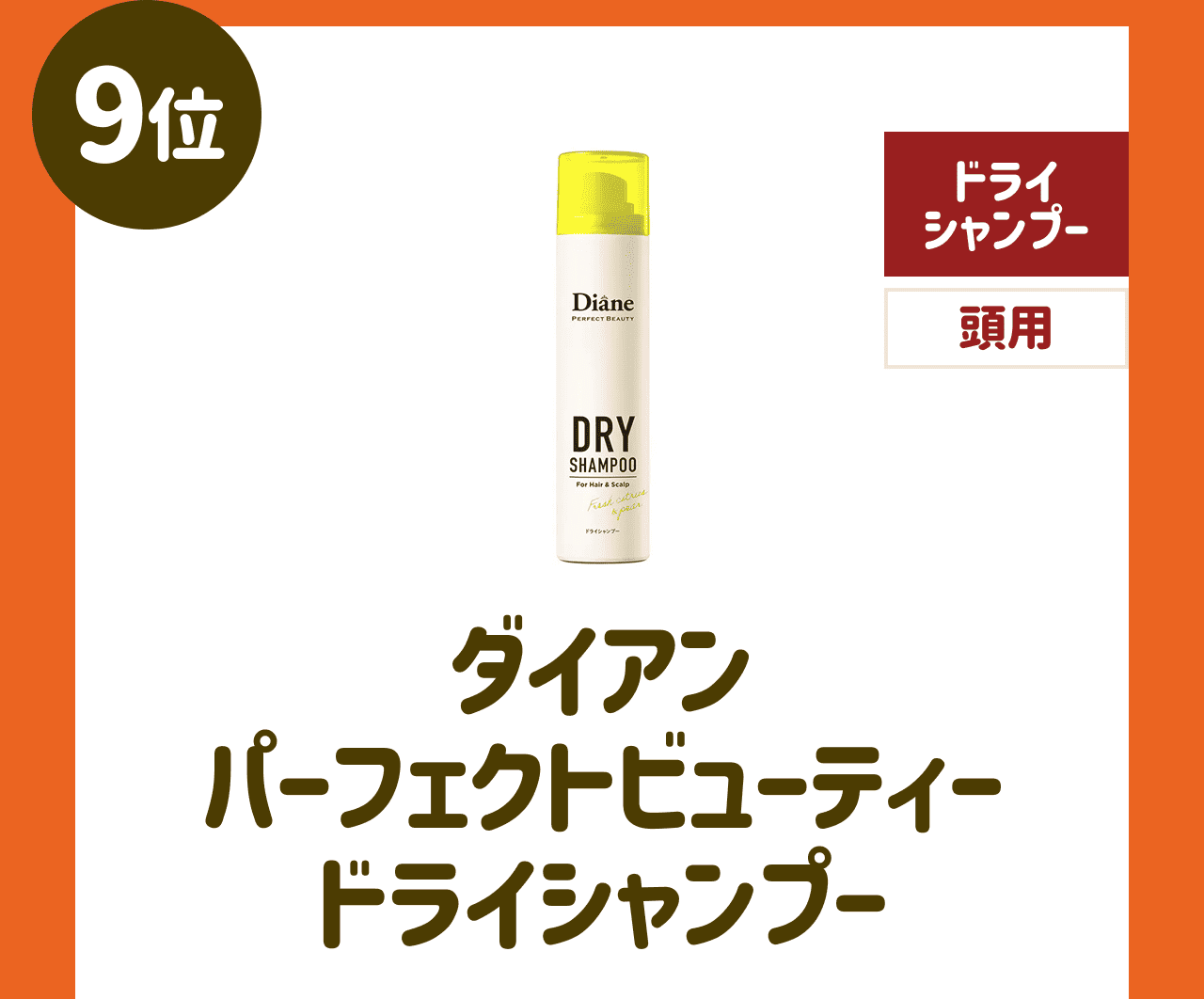 【9位】ダイアン パーフェクトビューティー ドライシャンプー【ドライシャンプー】【頭用】