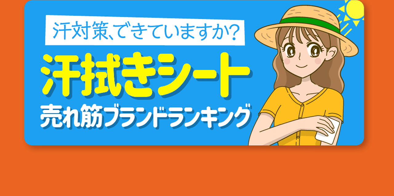 汗対策、できていますか? 汗拭きシート 売れ筋ブランドランキング