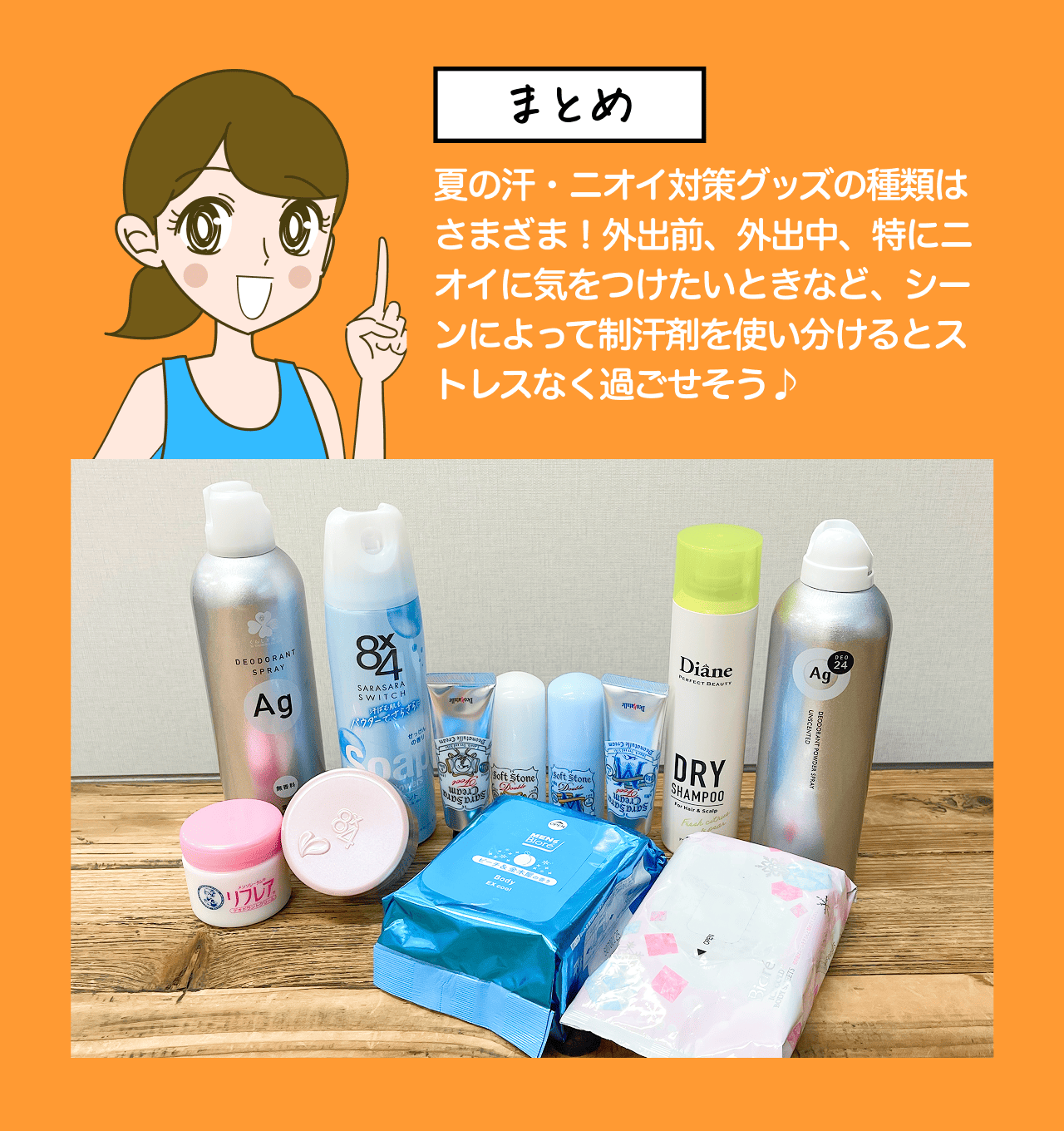 まとめ 夏の汗・ニオイ対策グッズの種類はさまざま!外出前、外出中、特に二オイに気をつけたいときなど、シーンによって制汗剤を使い分けるとストレスなく過ごせそう♪