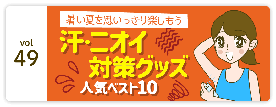 vol49：暑い夏を思いっきり楽しもう 汗・ニオイ対策グッズ 人気ベスト10