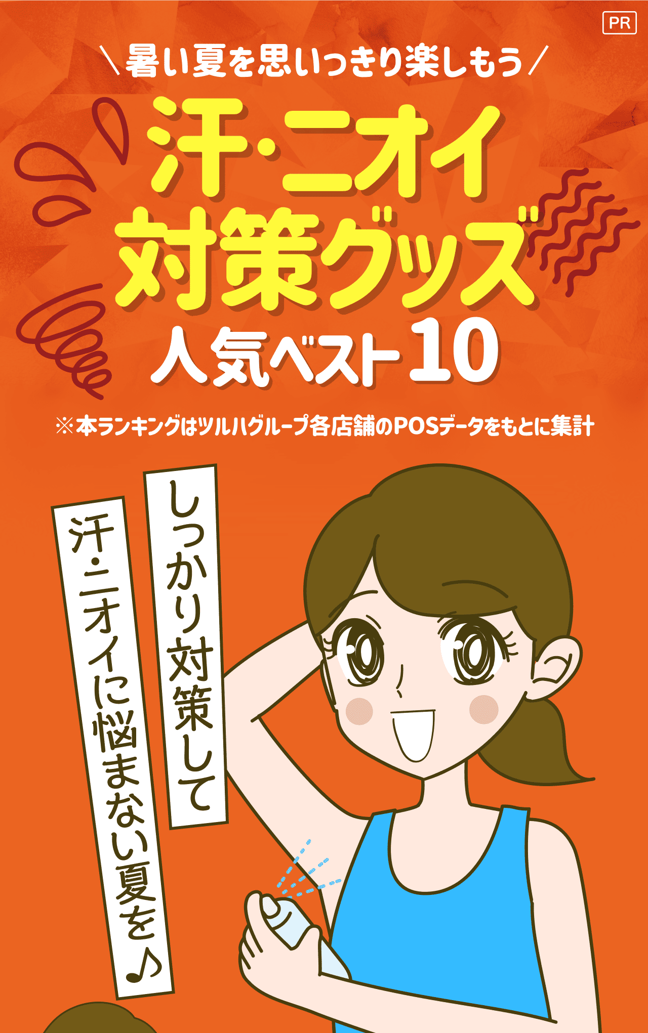 【PR】暑い夏を思いっきり楽しもう 汗・ニオイ対策グッズ 人気ベスト10 ※本ランキングはツルハグループ各店舗のPOSデータをもとに集計 しっかり対策して 汗・ニオイに悩まない夏を♪
