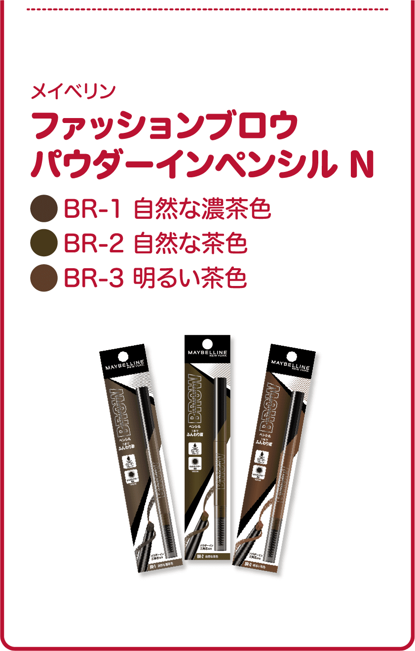 メイベリン ファッションブロウ パウダーインペンシルN BR-1 自然な濃茶色 / BR-2 自然な茶色 / BR-3 明るい茶色