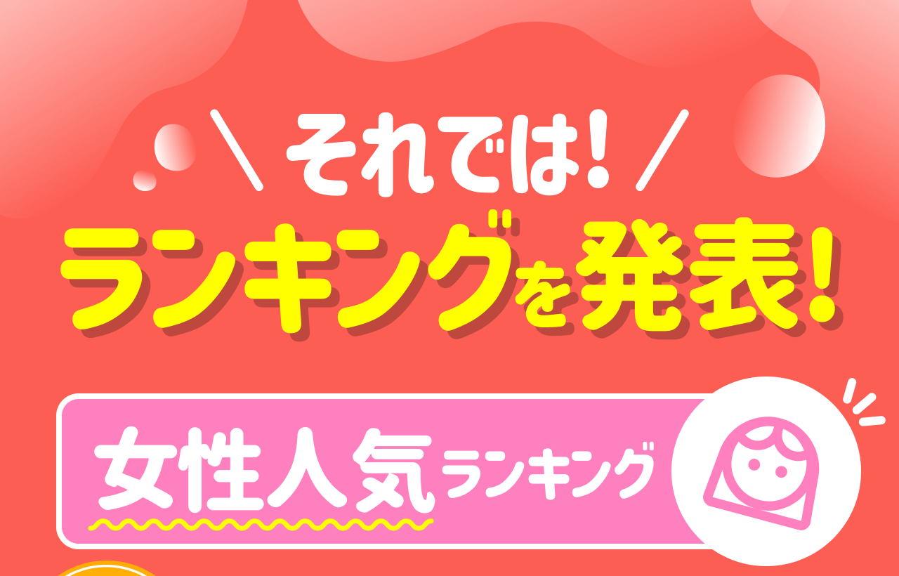 それでは！ランキングを発表！女性人気ランキング
