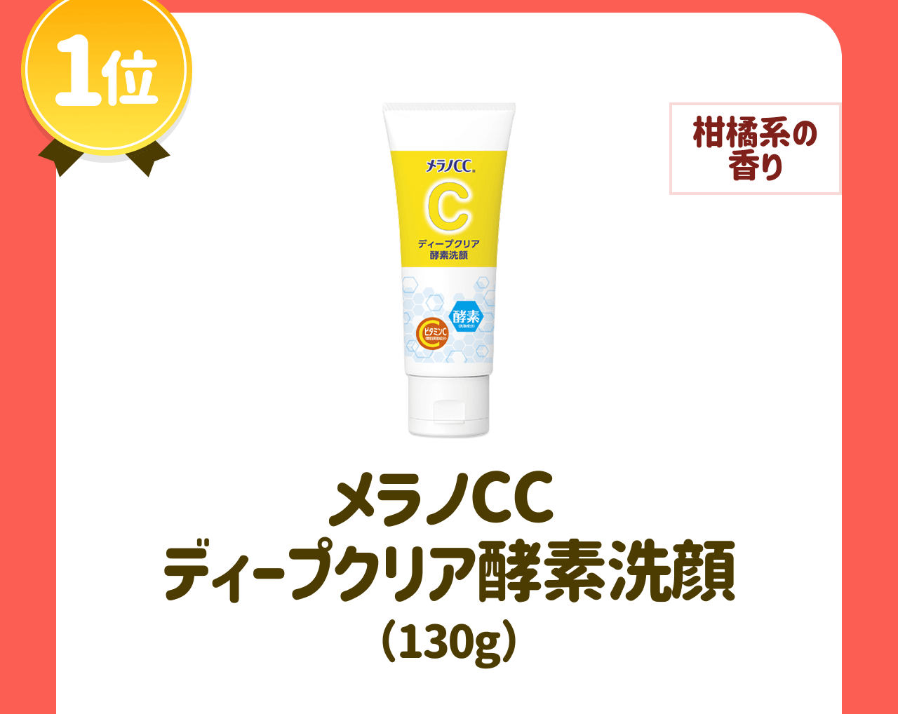 【1位】【柑橘系の香り】メラノCC ディープクリア酵素洗顔(130g)