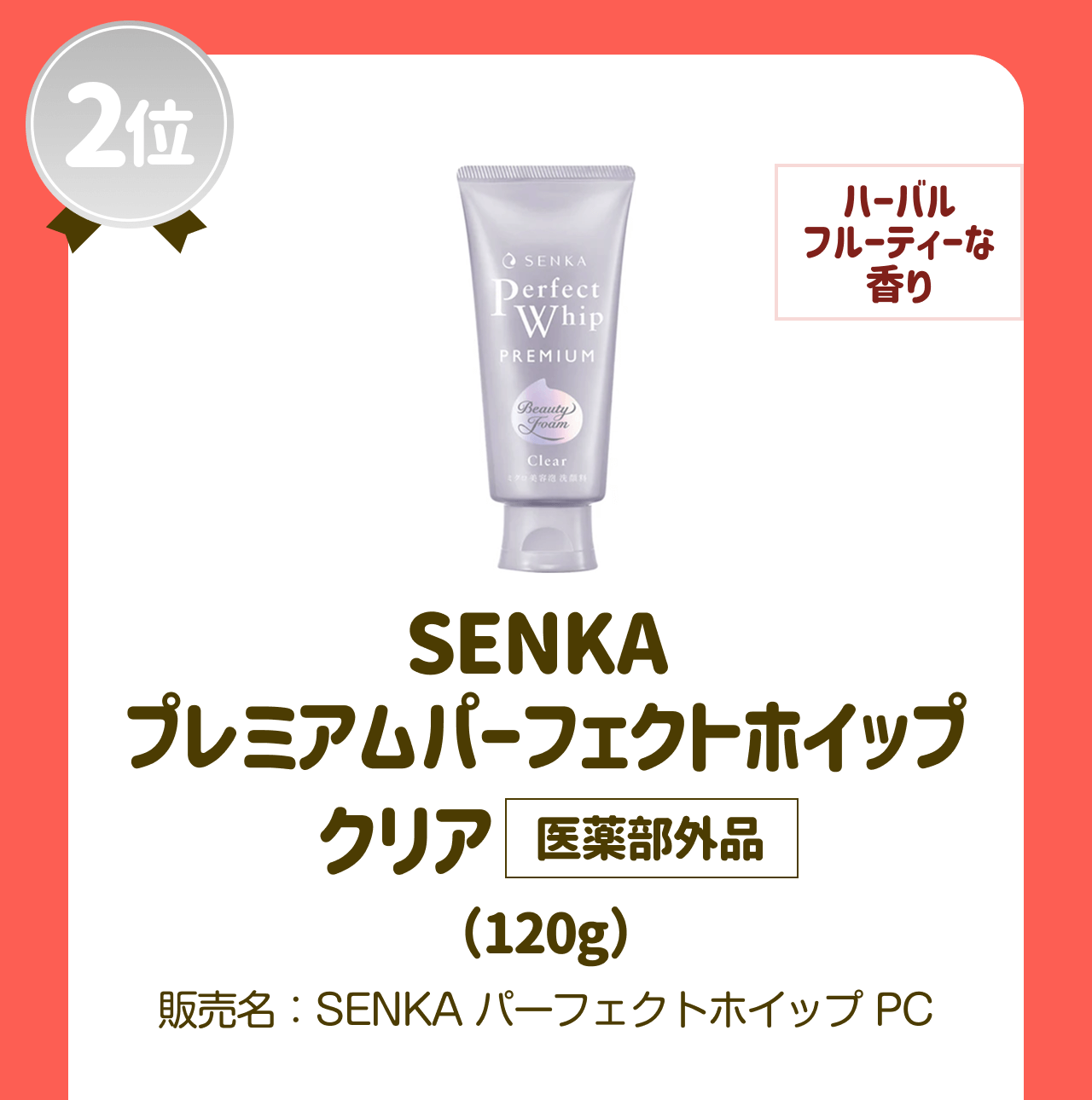 【2位】【ハーバルフルーティーな香り】SENKA プレミアムパーフェクトホイップ クリア 医薬部外品(120g) 販売名：SENKA パーフェクトホイップPC
