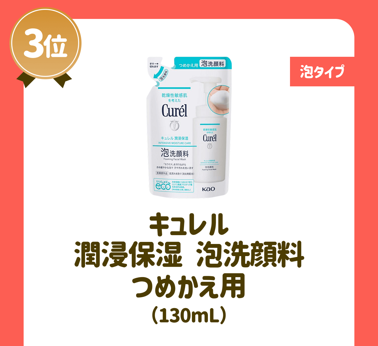 【3位】【泡タイプ】キュレル 潤浸保湿 泡洗顏料 つめかえ用(130mL)