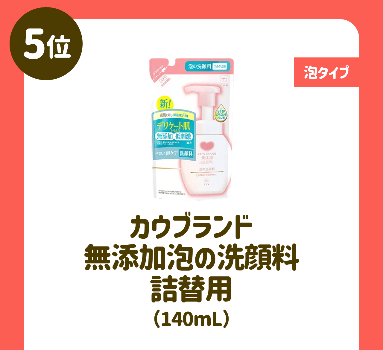 【5位】【泡タイプ】カウブランド 無添加泡の洗顔料 詰替用(140mL)