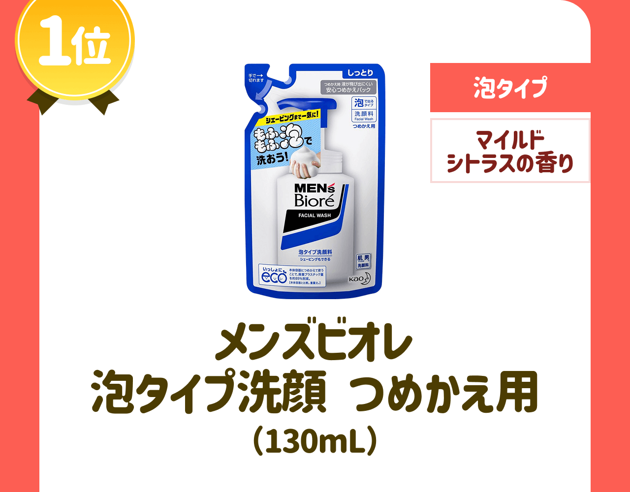 【1位】【泡タイプ】【マイルドシトラスの香り】メンズビオレ 泡タイブ洗顔 つめかえ用(130mL)