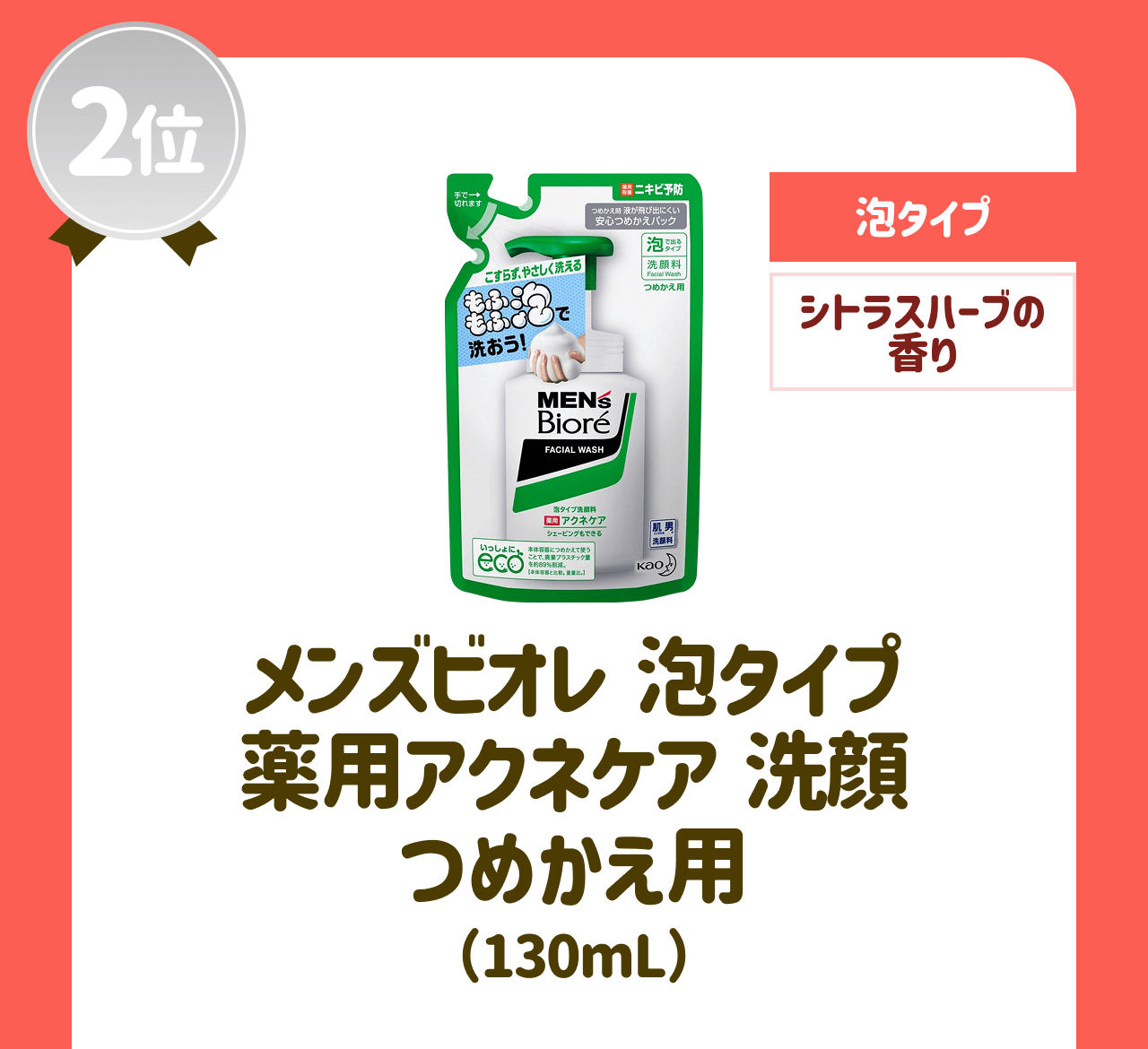 【2位】【泡タイプ】【シトラスハーブの香り】メンズビオレ 泡タイプ 薬用アクネケア 洗顔 つめかえ用(130mL)