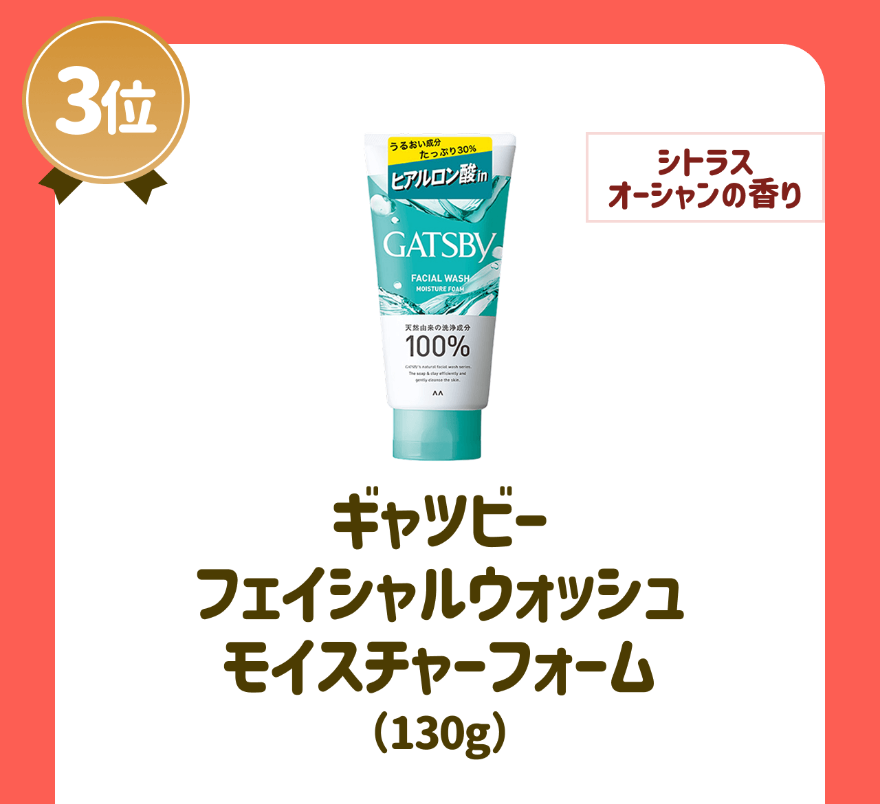 【3位】【シトラスオーシャンの香り】ギャツビー フェイシャルウォッシュ モイスチャーフォーム(130g)