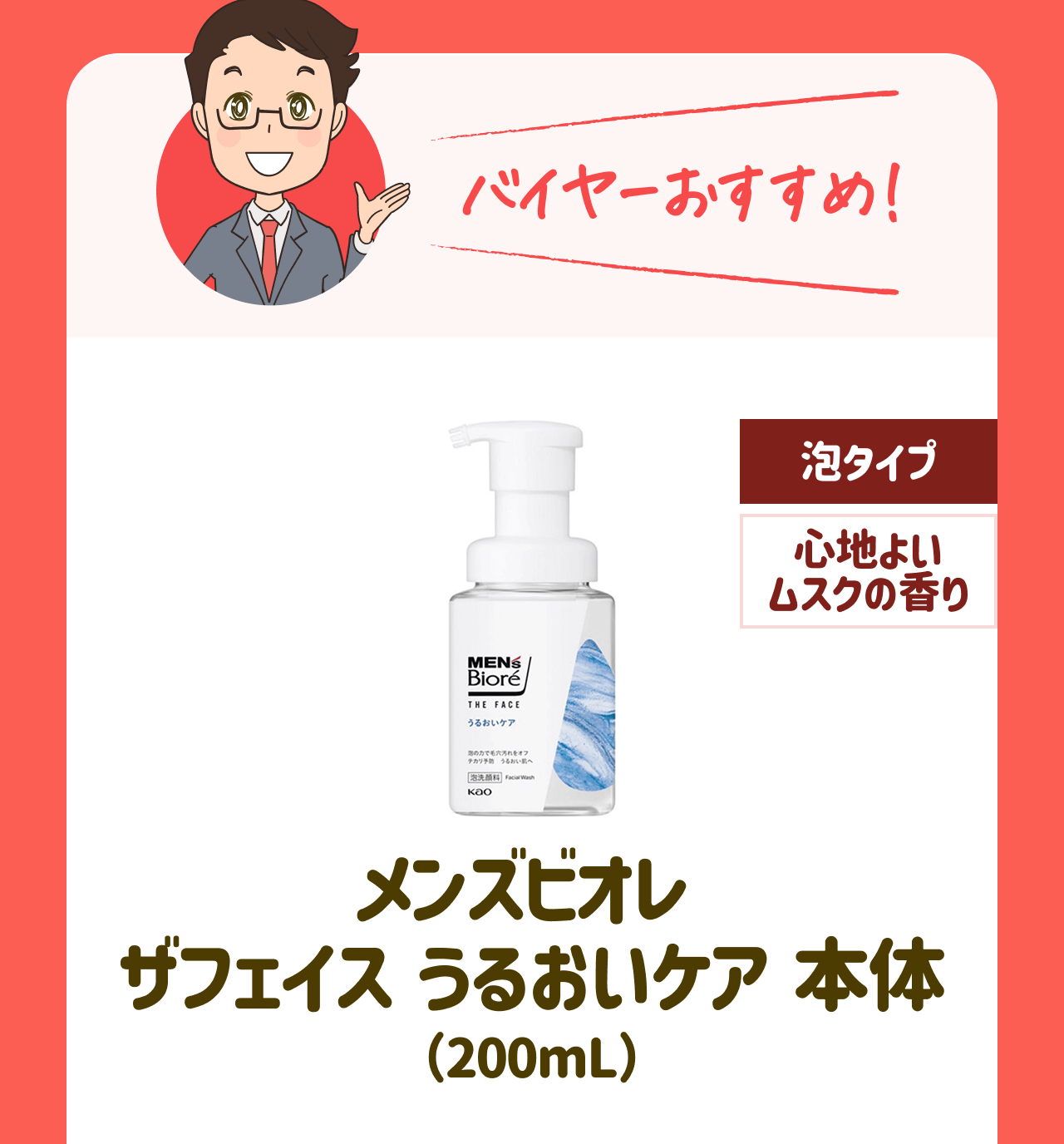バイヤーおすすめ！【泡タイプ】【心地よいムスクの香り】メンズビオレ ザフェイス うるおいケア 本体(200mL)