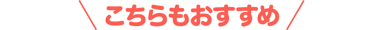 こちらもおすすめ