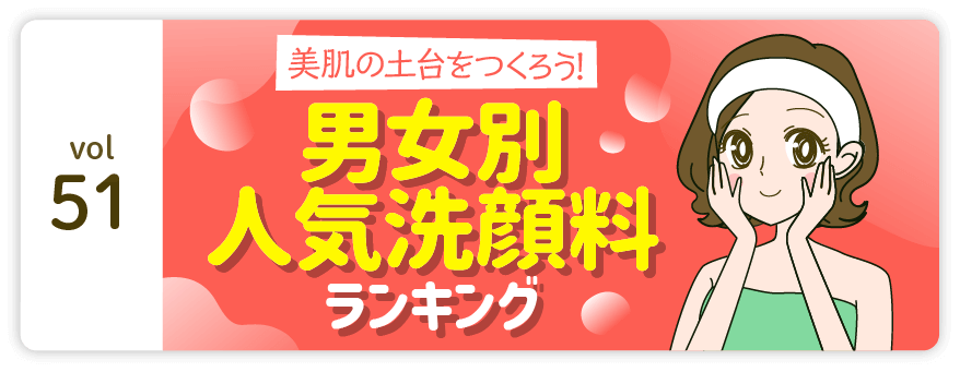 vol51：美肌の土台をつくろう! 男女別人気洗顔料ランキング