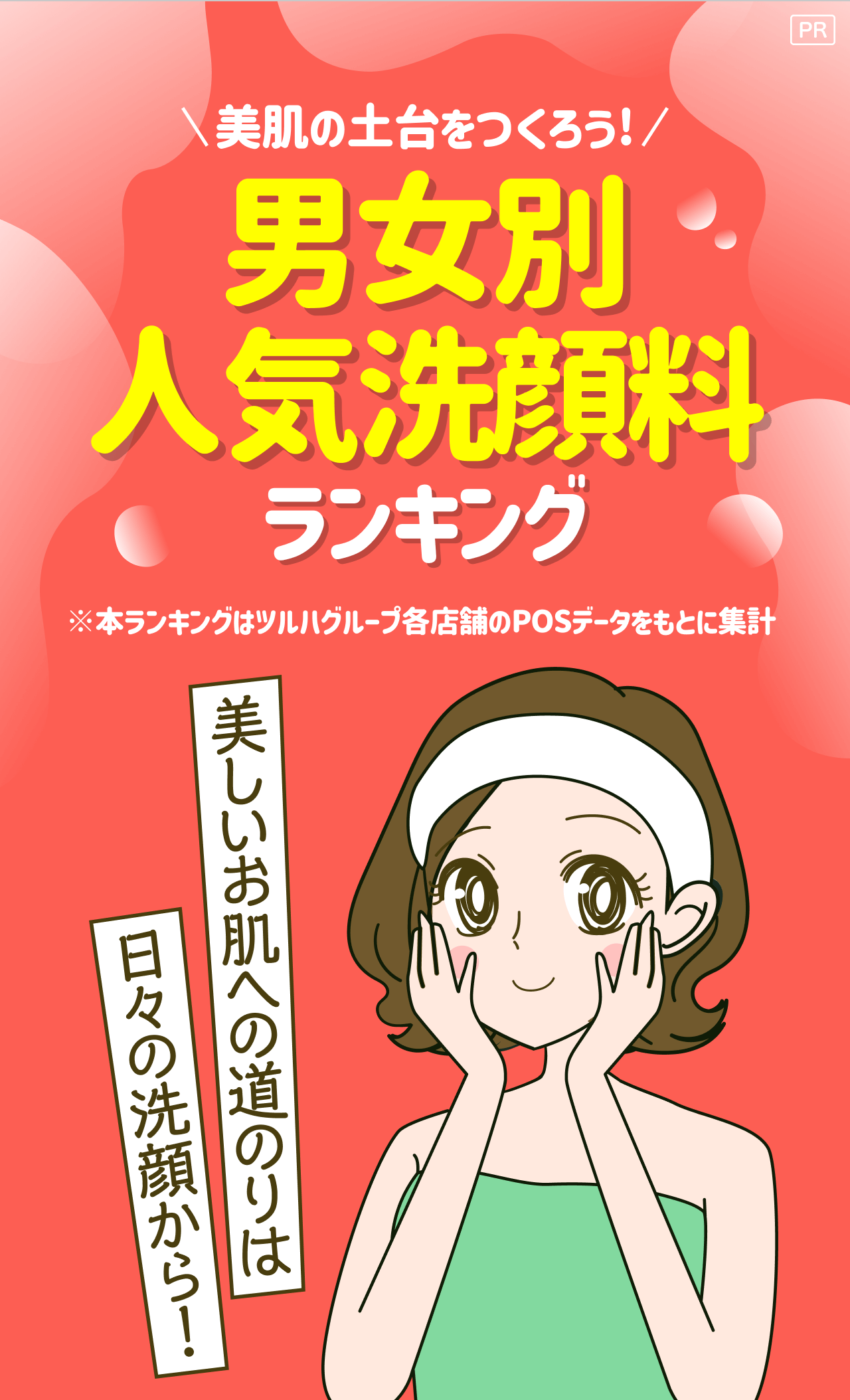 【PR】美肌の土台をつくろう！男女別人気洗顔料ランキング ※本ランキングはツルハグルーブ各店舗のPOSデータをもとに集計 美しいお肌への道のりは日々の洗顔から！