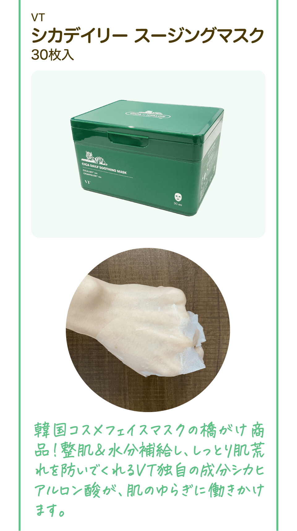 VT シカデイリー スージングマスク 30枚入り 韓国コスメフェイスマスクの橋がけ商品!整肌＆水分補給し、しっとり肌荒れを防いでくれるVT独自の成分シカヒアルロン酸が、肌のゆらぎに働きかけます。