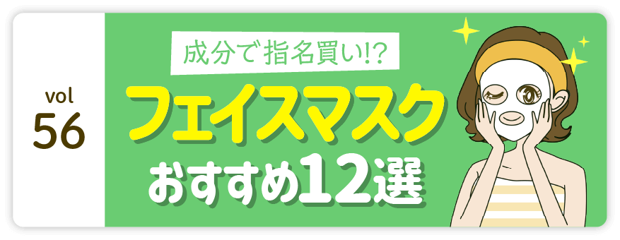 vol56：成分で指名買い!? フェイスマスク おすすめ12選