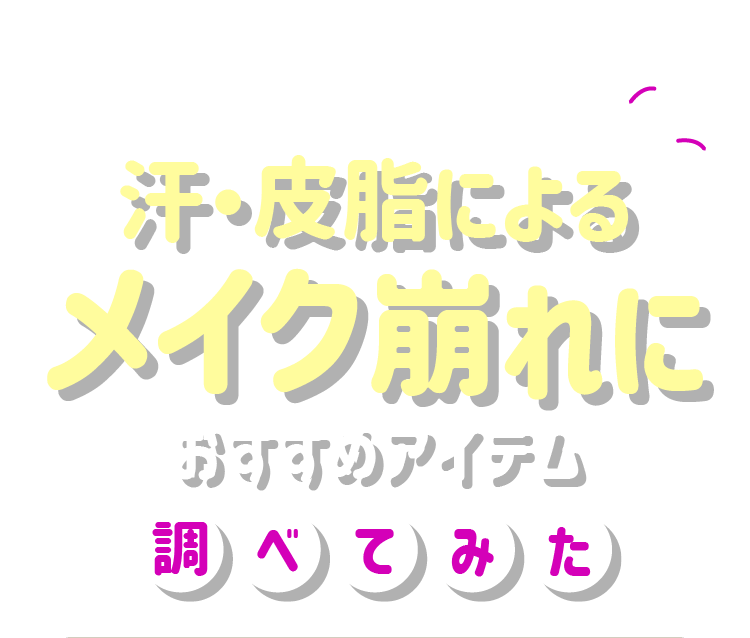 夏のお悩みを解決！汗・皮脂によるメイク崩れにおすすめアイテム調べてみた