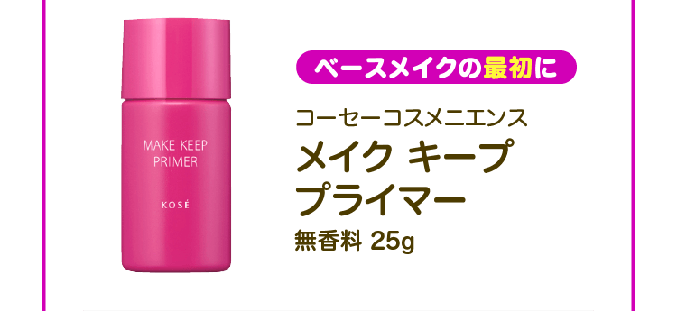 【ベースメイクの最初に】コーセーコスメニエンス メイクキーププライマー 無香料 25g