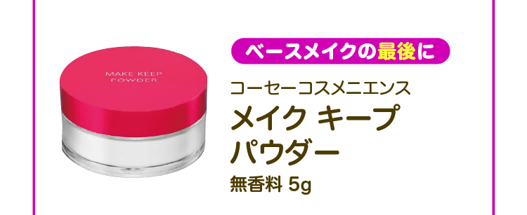 【ベースメイクの最後に】コーセーコスメニエンス メイクキープパウダー 無香料 5g