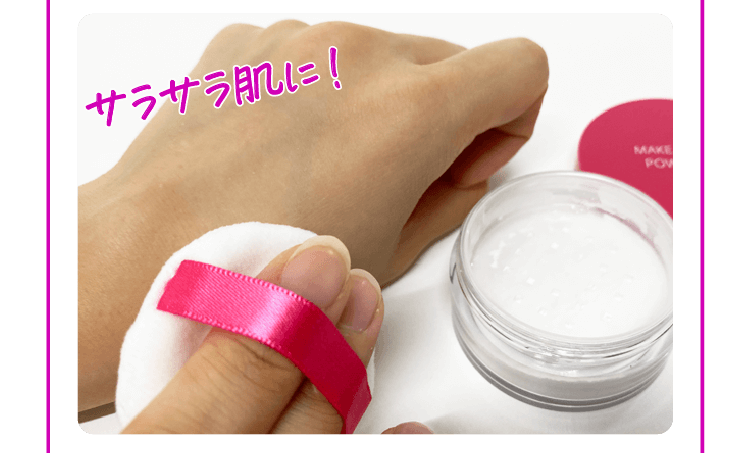 サラサラ肌に！