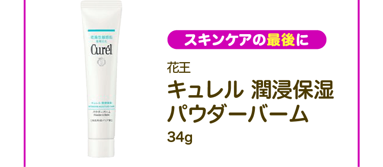【スキンケアの最後に】花王 キュレル 潤浸保湿パウダーバーム 34g
