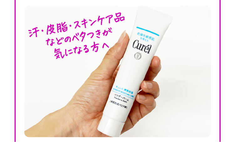 汗・皮脂・スキンケア品などのベタつきが気になる方へ