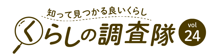 知って見つかる良いくらし くらしの調査隊vol24