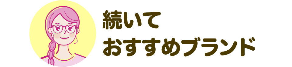 続いておすすめブランド