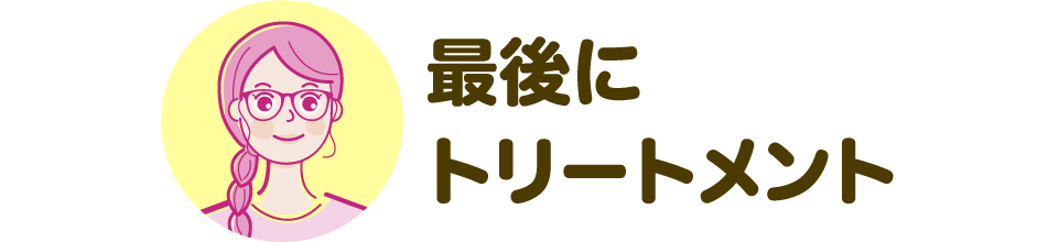 最後にトリートメント
