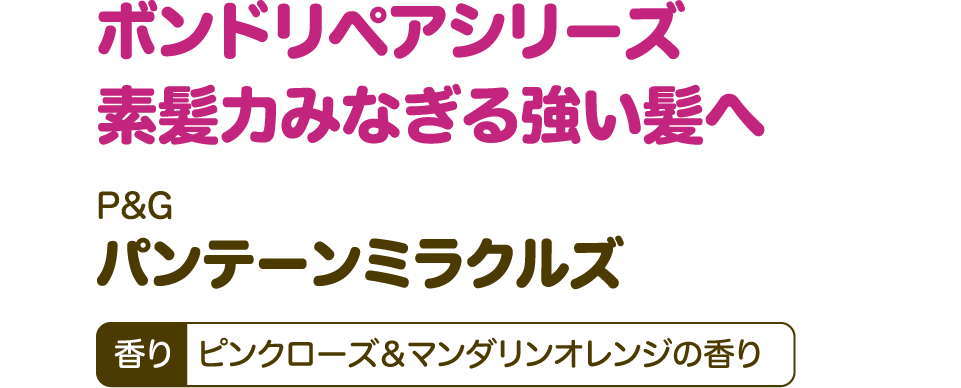 ボンドリペアシリーズ素髪力みなぎる強い髪へ【P&G パンテーンミラクルズ】香り：ピンクローズ＆マンダリンオレンジの香り