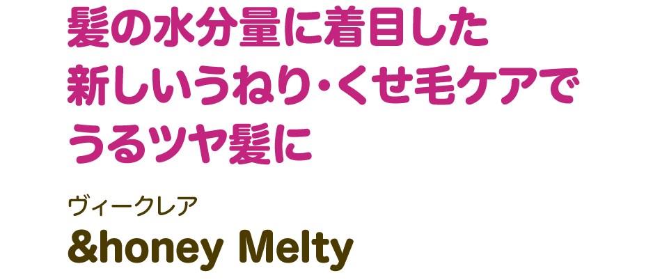 髪の水分量に着目した 新しいうねり・くせ毛ケアでうるツヤ髪に【ヴィークレア &honey Melty】
