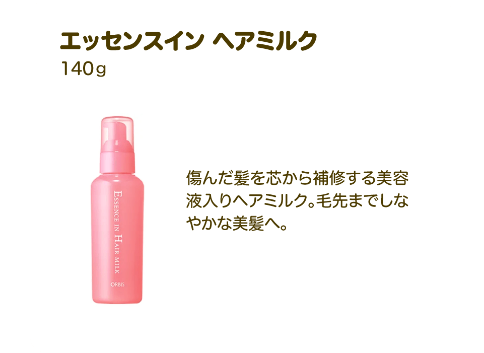 エッセンスイン ヘアミルク 140ｇ | 傷んだ髪を芯から補修する美容液入りヘアミルク。毛先までしなやかな美髪へ。