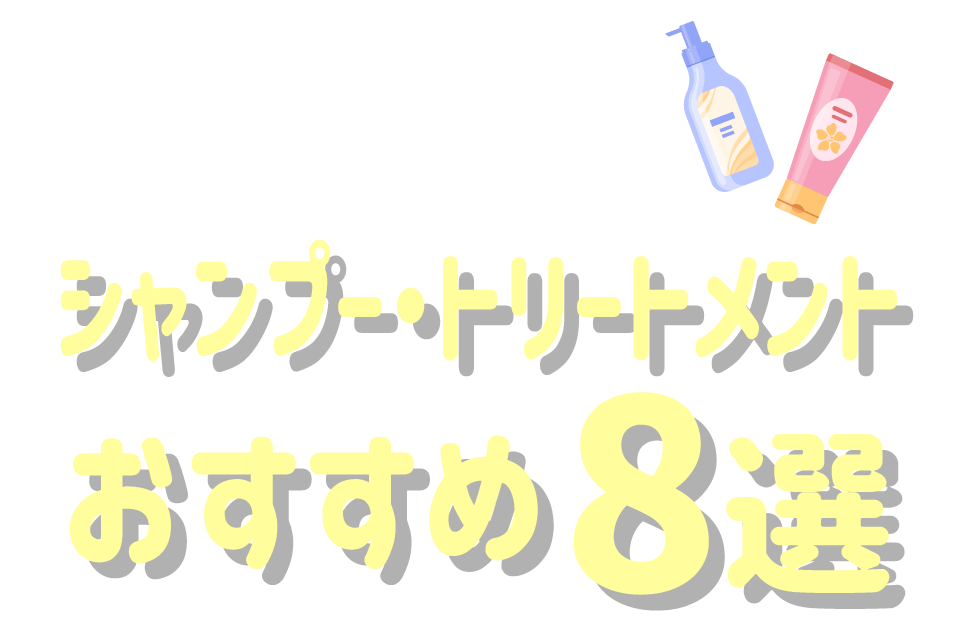 注目の新商品も | シャンプー・トリートメント おすすめ8選