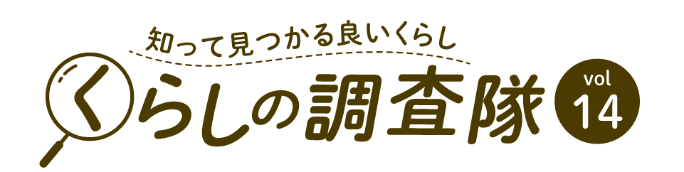 知って見つかる良いくらし くらしの調査隊vol14