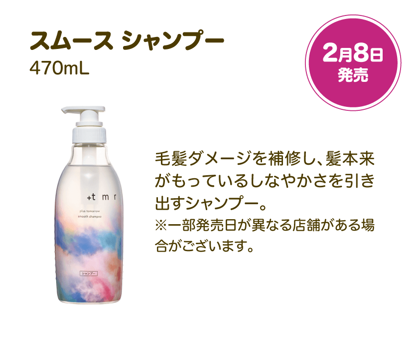 スムース シャンプー 470mL 2月8日発売 | 毛髪ダメージを補修し、髪本来がもっているしなやかさを引き出すシャンプー。※一部発売日が異なる店舗がある場合がございます。