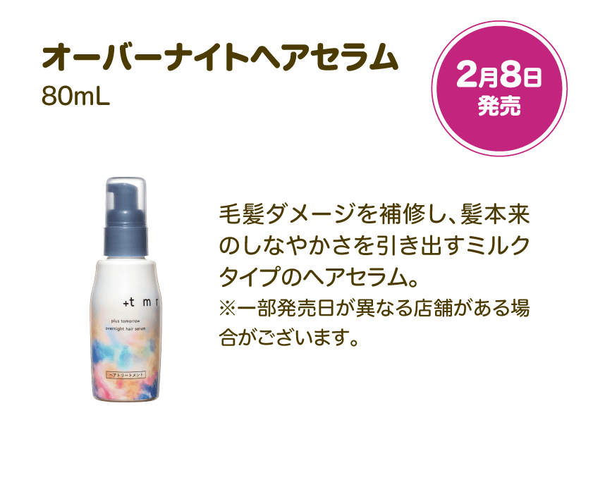 オーバーナイトヘアセラム 80mL 2月8日発売 | 毛髪ダメージを補修し、髪本来のしなやかさを引き出すミルクタイプのヘアセラム。※一部発売日が異なる店舗がある場合がございます。