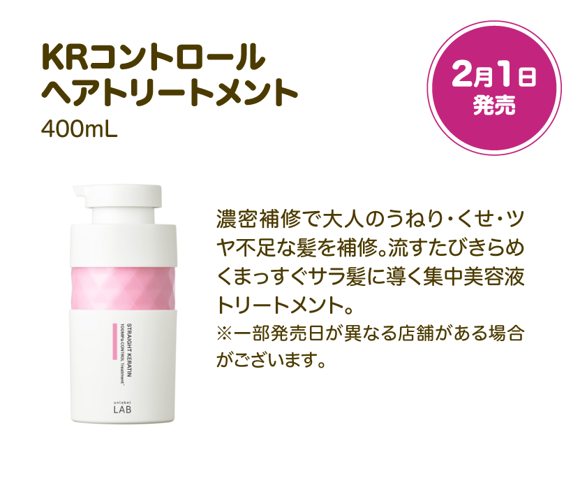 KRコントロール ヘアトリートメント 400mL 2月1日発売| 濃密補修で大人のうねり・くせ・ツヤ不足な髪を補修。流すたびきらめくまっすぐサラ髪に導く集中美容液トリートメント。※一部発売日が異なる店舗がある場合がございます。